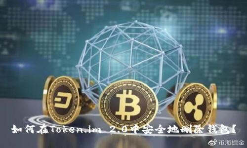 如何在Token.im 2.0中安全地删除钱包?