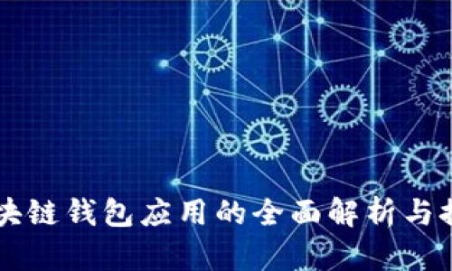 区块链钱包应用的全面解析与推荐