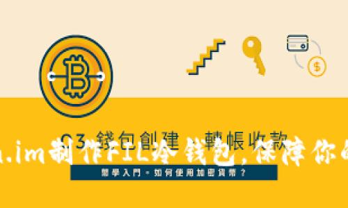 如何使用Token.im制作FIL冷钱包,保障你的数字资产安全