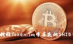 如何找回Token.im中丢失的