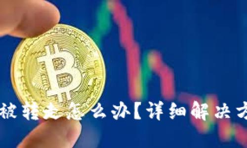 IM钱包币莫名被转走怎么办?详细解决方案与防范措施