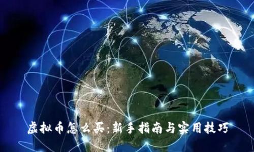 虚拟币怎么买:新手指南与实用技巧