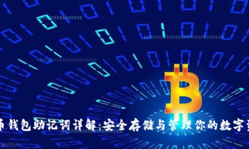 派币钱包助记词详解:安全存储与管理你的数字资产