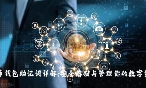 派币钱包助记词详解:安全存储与管理你的数字资产