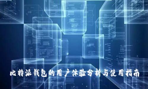 比特派钱包的用户体验分析与使用指南