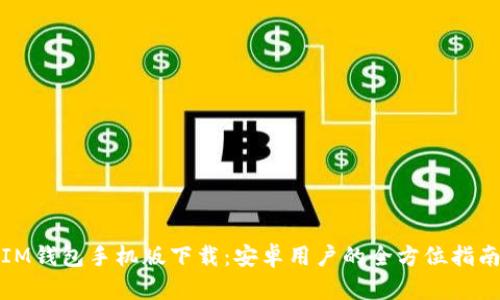IM钱包手机版下载:安卓用户的全方位指南