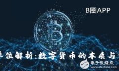 虚拟币单位解析：数字货