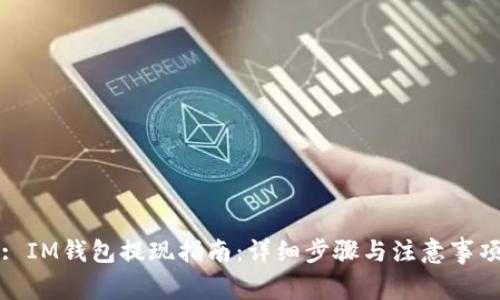 : IM钱包提现指南:详细步骤与注意事项