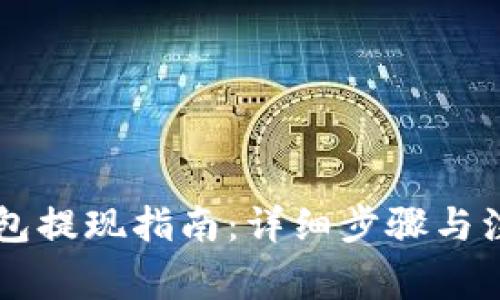 : IM钱包提现指南:详细步骤与注意事项