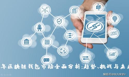 2023年区块链钱包市场全面分析:趋势、挑战与未来发展
