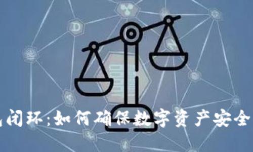 区块链钱包闭环:如何确保数字资产安全与高效管理