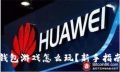 :区块链钱包游戏怎么玩？