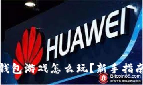 :
区块链钱包游戏怎么玩?新手指南与策略