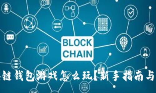 :
区块链钱包游戏怎么玩?新手指南与策略