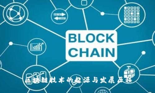 区块链技术的起源与发展历程