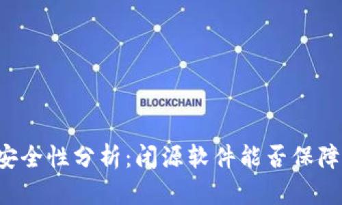 token.im安全性分析:闭源软件能否保障用户隐私?