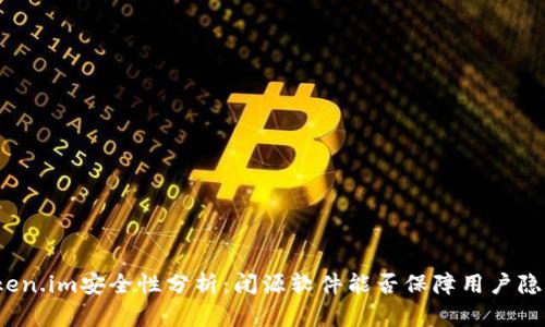 token.im安全性分析:闭源软件能否保障用户隐私?