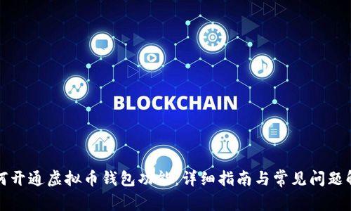 如何开通虚拟币钱包功能:详细指南与常见问题解答