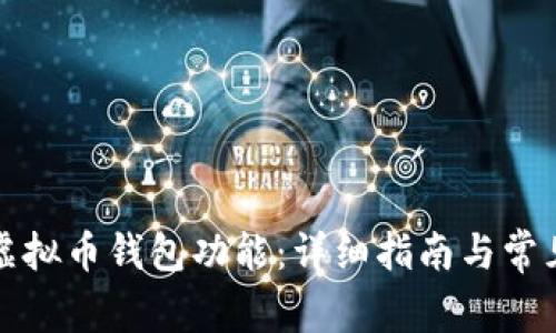 如何开通虚拟币钱包功能:详细指南与常见问题解答