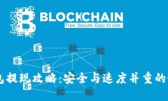 IM冷钱包提现攻略：安全与