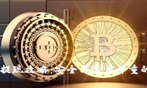 IM冷钱包提现攻略:安全与速度并重的最佳实践