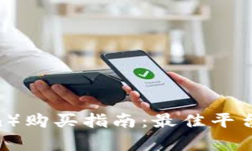 狗狗币(Dogecoin)购买指南:最佳平台推荐及使用方法