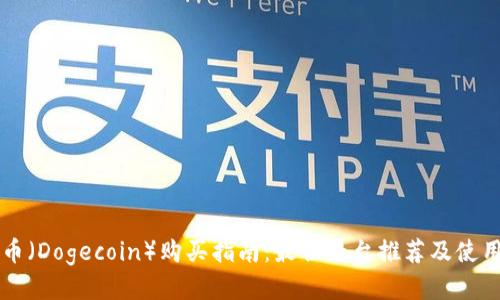 狗狗币(Dogecoin)购买指南:最佳平台推荐及使用方法