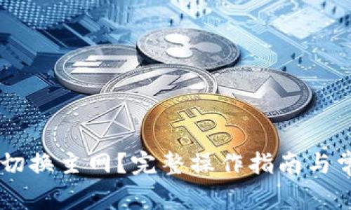 IM钱包如何切换主网?完整操作指南与常见问题解析
