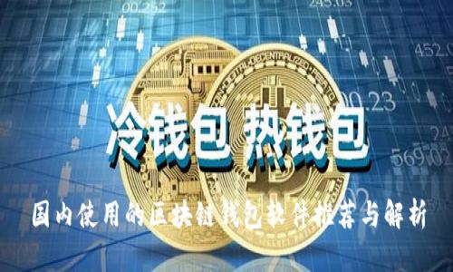 国内使用的区块链钱包软件推荐与解析