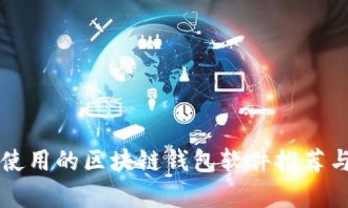 国内使用的区块链钱包软件推荐与解析