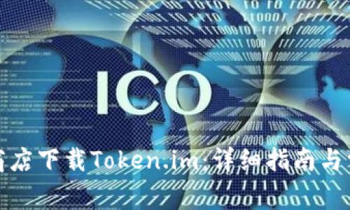 如何在应用商店下载Token.im:详细指南与常见问题解答
