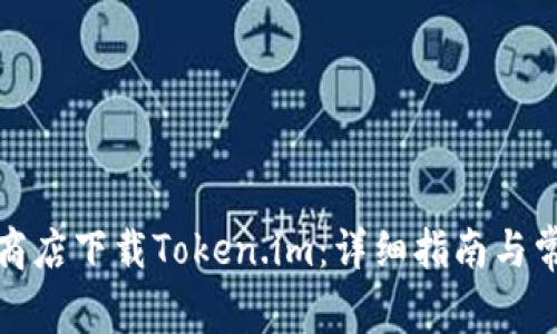 如何在应用商店下载Token.im:详细指南与常见问题解答