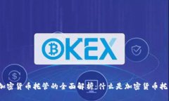 : 加密货币托管的全面解析