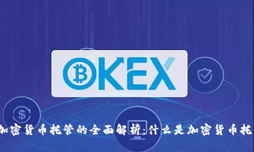 : 加密货币托管的全面解析:什么是加密货币托管?