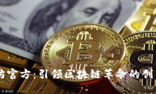 以太坊官方:引领区块链革命的创新平台