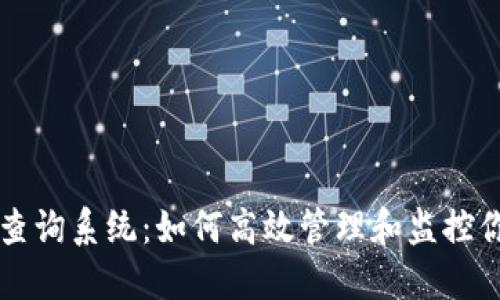 区块链钱包查询系统：如何高效管理和监控你的数字资产