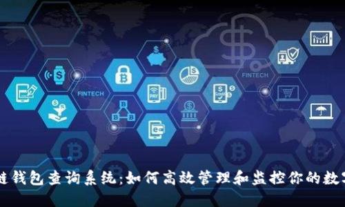区块链钱包查询系统：如何高效管理和监控你的数字资产