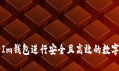如何使用Im钱包进行安全且