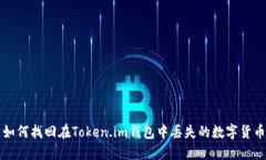 如何找回在Token.im钱包中丢