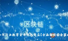 如何防止数字货币钱包被