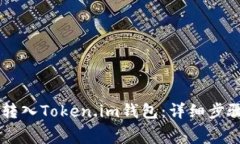 如何将Doge转入Token.im钱包