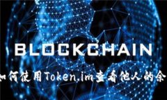 : 如何使用Token.im查看他人
