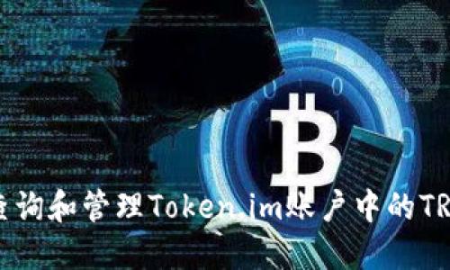 如何查询和管理Token.im账户中的TRX余额