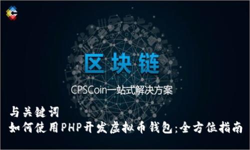 与关键词
如何使用PHP开发虚拟币钱包:全方位指南