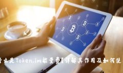 什么是Token.im能量费？详解