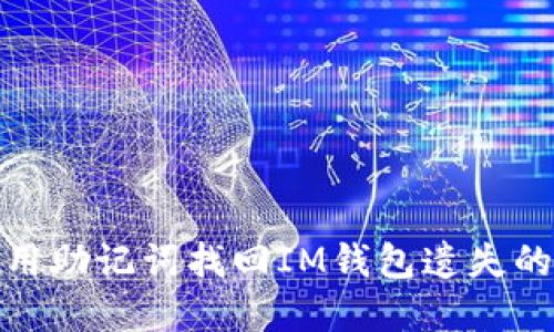 如何用助记词找回IM钱包遗失的密码