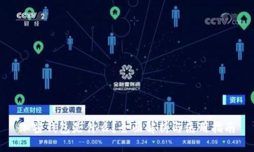 加密钱包是什么?全面解析与使用指南