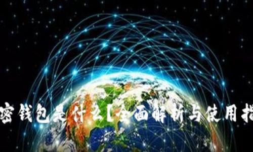 加密钱包是什么?全面解析与使用指南