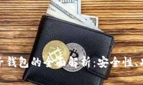 数字货币对公软子钱包的全面解析:安全性、功能性与应用前景