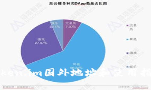 Token.im国外地址和使用指南
